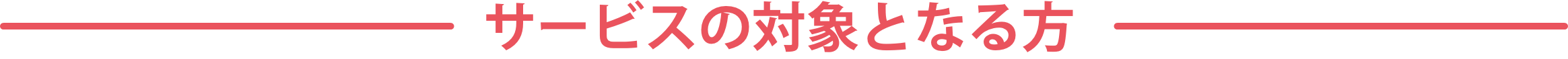 サービスの対象となる方